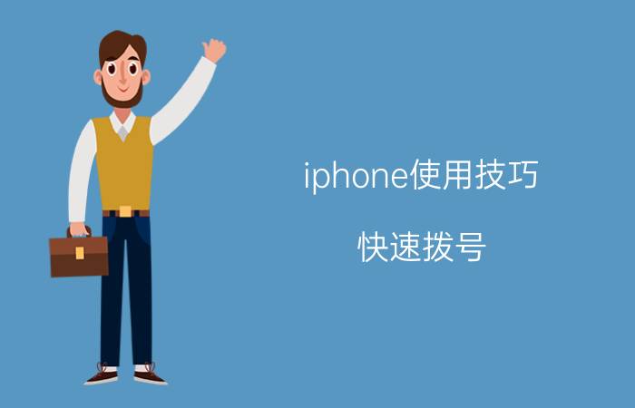 iphone使用技巧 快速拨号 苹果怎样跟安卓一样可以智能拨号？